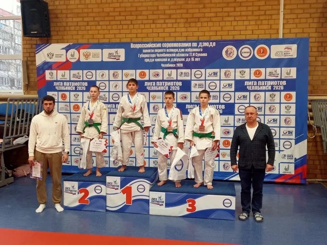 Всероссийские соревнования по дзюдо, посвящённые памяти первого всенародно избранного Губернатора Челябинской области П.И. Сумина среди юношей и девушек до 15 лет